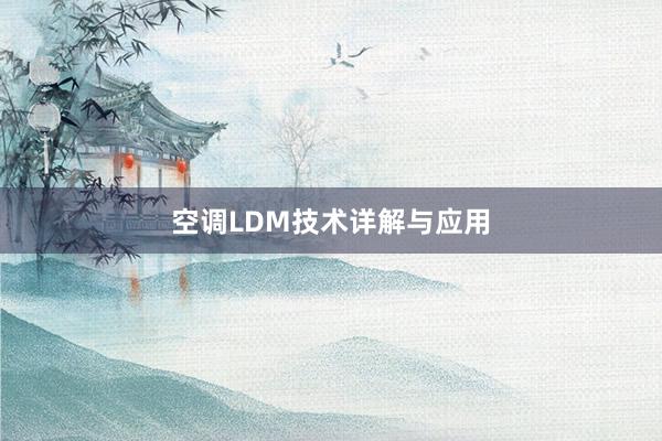 空调LDM技术详解与应用